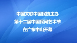 半岛公司官方网站入口查询中国民协主办第十二届中国民间艺术节在广东中山开幕260X146.jpg