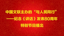 半岛公司官方网站入口查询主办的“与人民同行”——纪念《讲话》发表80周年特别节目播出260X146.jpg