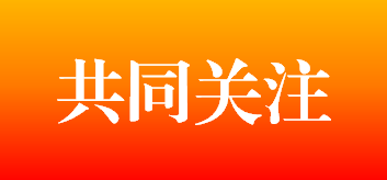 共同关注.png