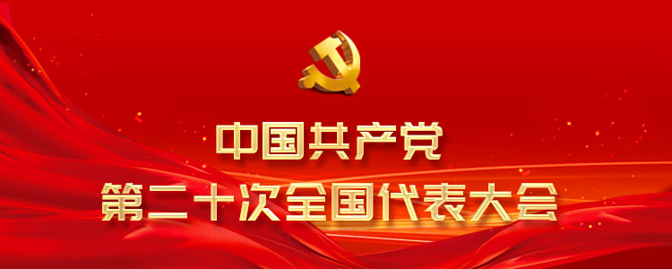 中国共产党第二十次全国代表大会